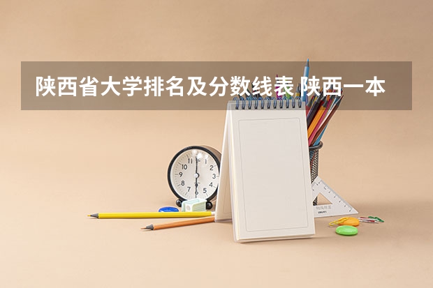 陕西省大学排名及分数线表 陕西一本文科大学排名及分数线