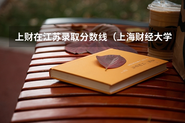 上财在江苏录取分数线（上海财经大学研究生录取分数线）