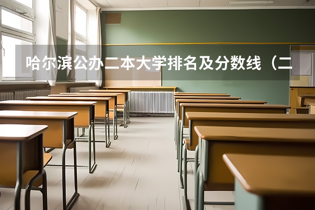 哈尔滨公办二本大学排名及分数线（二本院校分数排名）