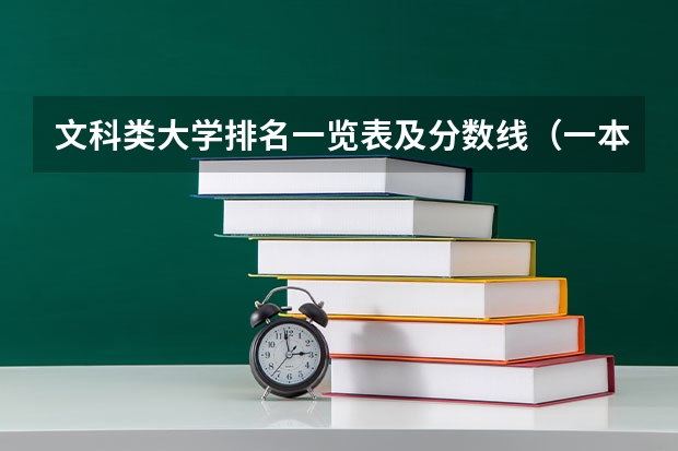 文科类大学排名一览表及分数线（一本大学排名及分数线）