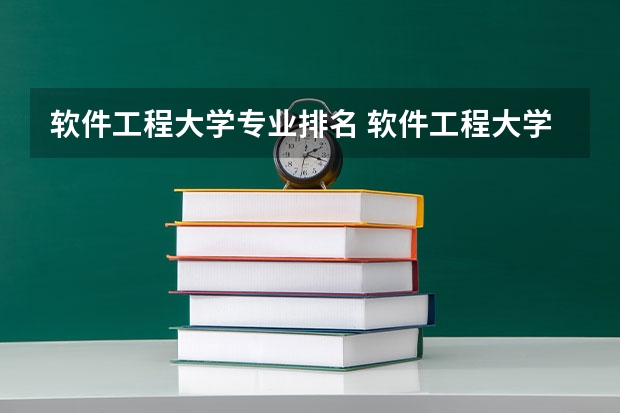 软件工程大学专业排名 软件工程大学排名
