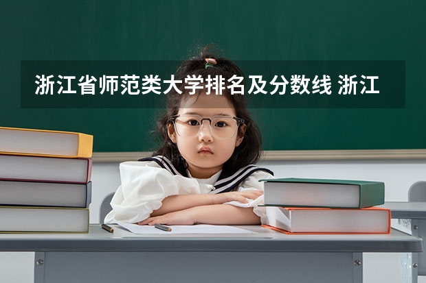 浙江省师范类大学排名及分数线 浙江各大学录取分数线排名