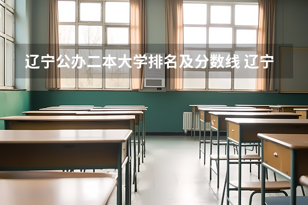 辽宁公办二本大学排名及分数线 辽宁省二本大学排名及分数线