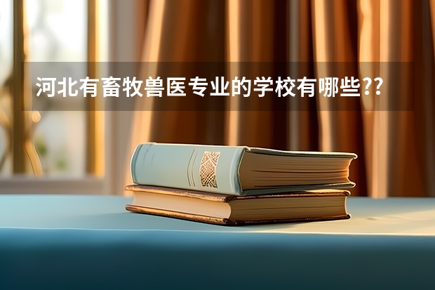 河北有畜牧兽医专业的学校有哪些??