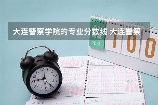大连警察学院的专业分数线 大连警察学院录取分数线