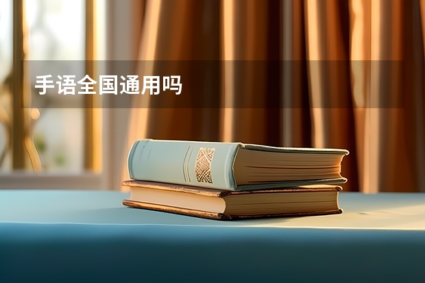 手语全国通用吗
