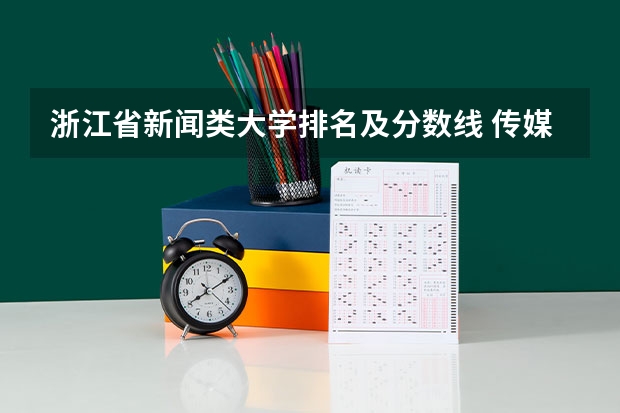 浙江省新闻类大学排名及分数线 传媒专业大学排名及分数线
