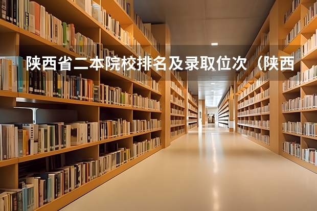 陕西省二本院校排名及录取位次（陕西文科450分左右的二本大学）
