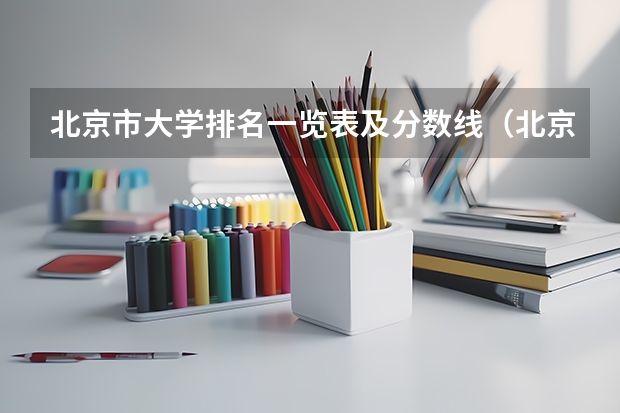 北京市大学排名一览表及分数线（北京林业大学分数线）