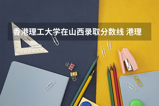 香港理工大学在山西录取分数线 港理工高考分数线