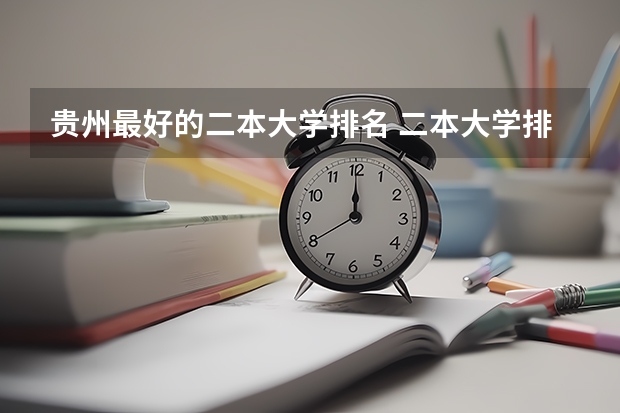 贵州最好的二本大学排名 二本大学排名及分数线
