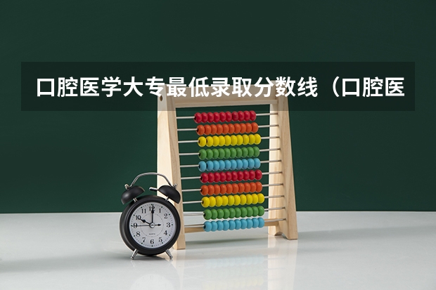 口腔医学大专最低录取分数线（口腔医学专业大学排名）