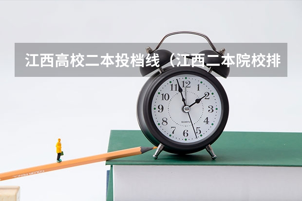江西高校二本投档线（江西二本院校排名及录取分数线）