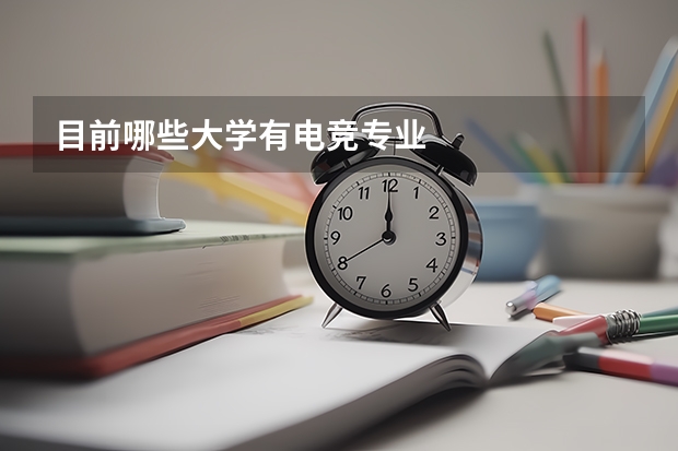 目前哪些大学有电竞专业