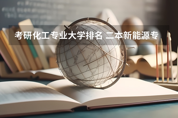 考研化工专业大学排名 二本新能源专业大学排名
