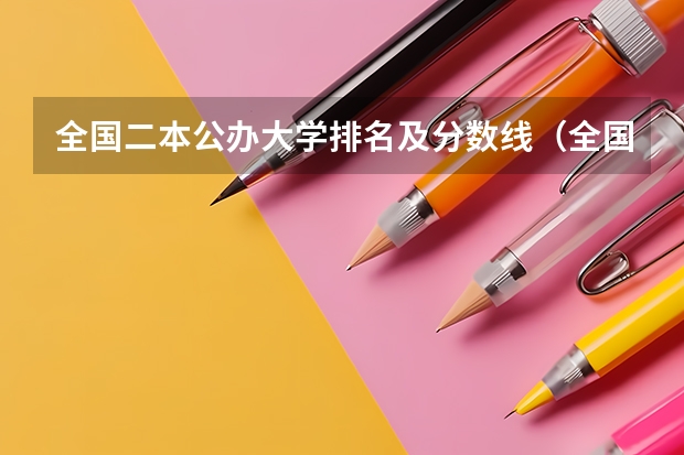 全国二本公办大学排名及分数线（全国所有公办二本大学及分数）