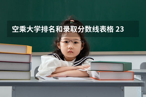 空乘大学排名和录取分数线表格 23年空乘本科分数线