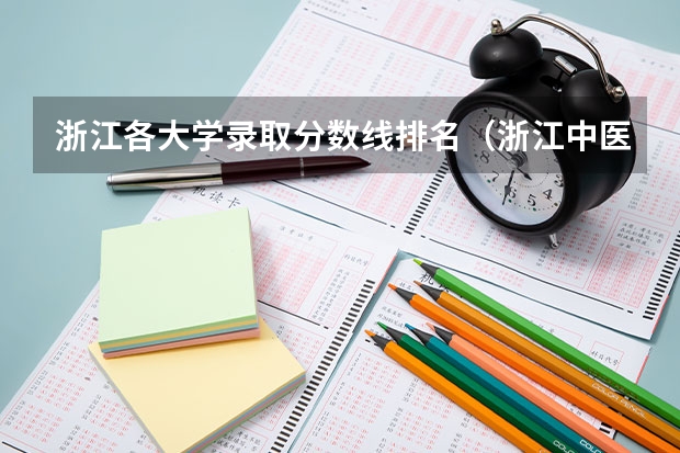 浙江各大学录取分数线排名（浙江中医药大学录取分数线2023）