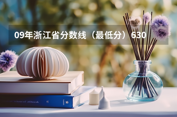 09年浙江省分数线(最低分)630左右的有哪些学校的哪些专业?