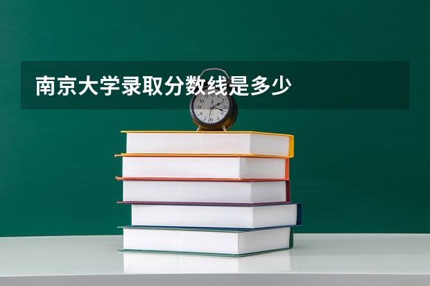 南京大学录取分数线是多少