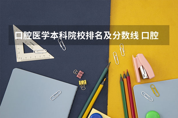 口腔医学本科院校排名及分数线 口腔医学院校排名