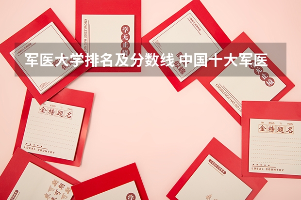 军医大学排名及分数线 中国十大军医大学录取分数线