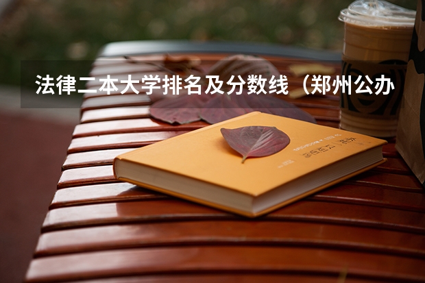 法律二本大学排名及分数线（郑州公办二本大学排名及分数线）