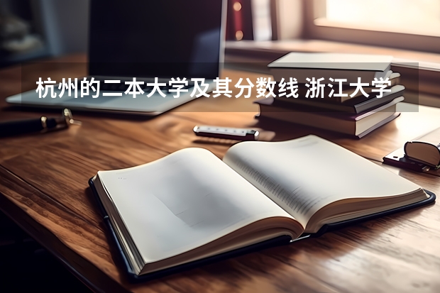 杭州的二本大学及其分数线 浙江大学排名及分数线