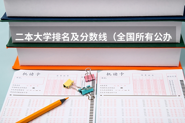 二本大学排名及分数线（全国所有公办二本大学及分数）