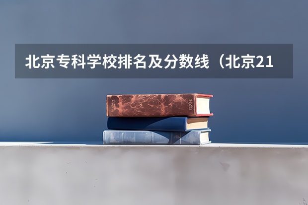 北京专科学校排名及分数线（北京211大学排名及录取分数线）