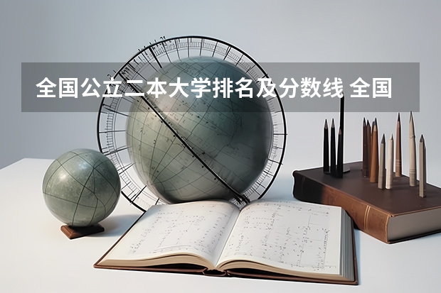 全国公立二本大学排名及分数线 全国公办二本院校排名及分数线