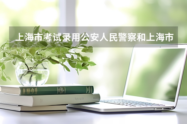 上海市考试录用公安人民警察和上海市公安系统人民警察学员有什么区别