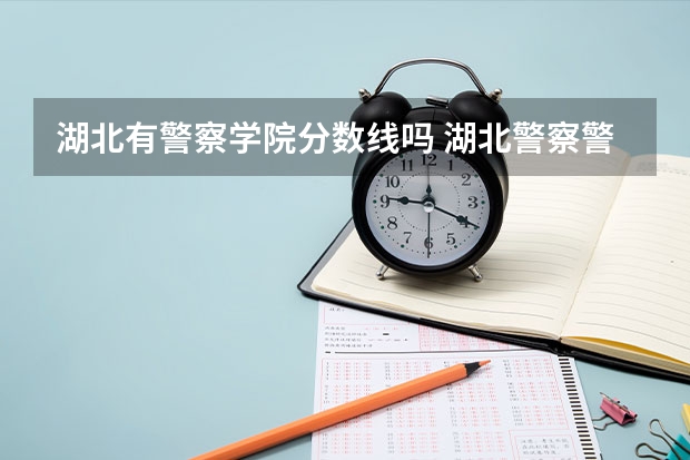 湖北有警察学院分数线吗 湖北警察警官学院分数线