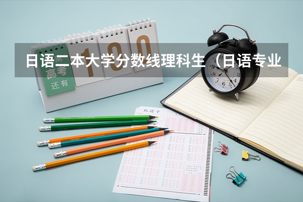 日语二本大学分数线理科生(日语专业大学排名)