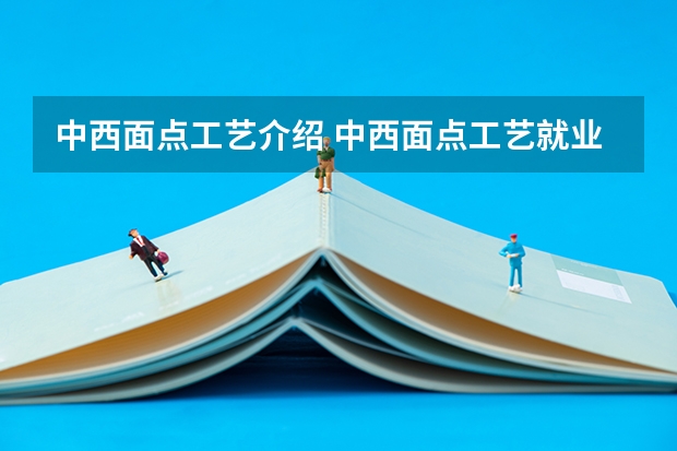 中西面点工艺介绍 中西面点工艺就业前景怎么样