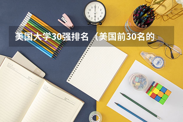 美国大学30强排名（美国前30名的大学）