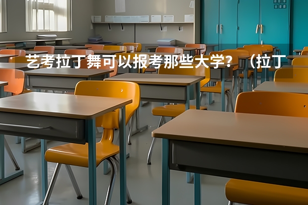 艺考拉丁舞可以报考那些大学？（拉丁舞专业大学排名）