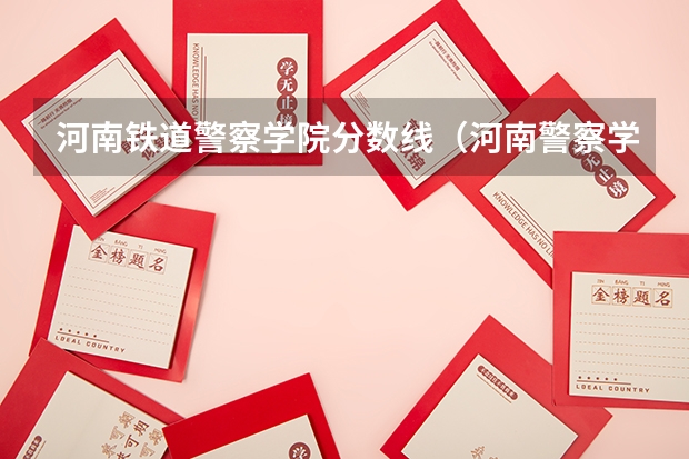 河南铁道警察学院分数线（河南警察学院专科分数线）