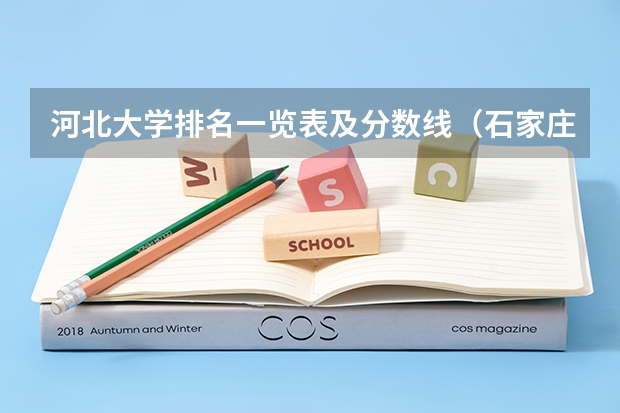 河北大学排名一览表及分数线（石家庄铁道大学分数线）