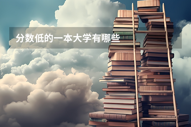 分数低的一本大学有哪些
