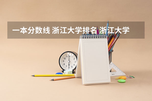 一本分数线 浙江大学排名 浙江大学排名及分数线