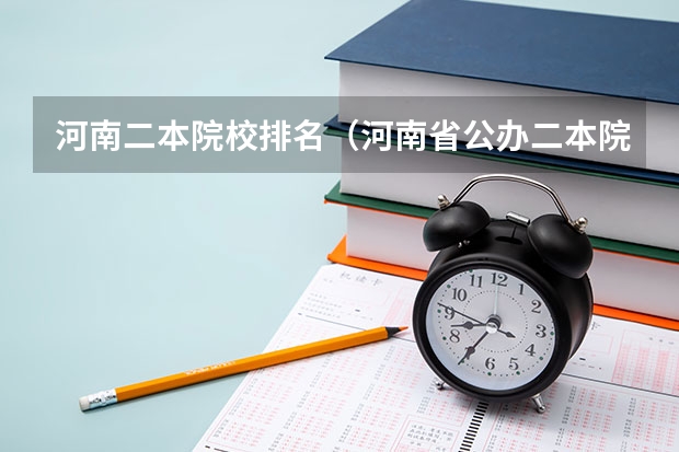 河南二本院校排名（河南省公办二本院校排名及分数线）