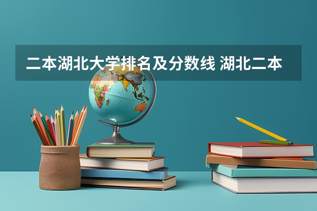 二本湖北大学排名及分数线 湖北二本大学排名及分数线