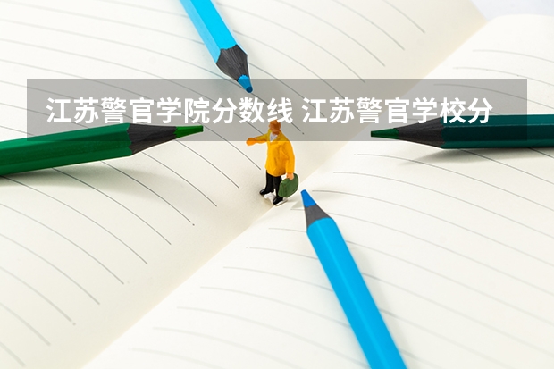 江苏警官学院分数线 江苏警官学校分数线