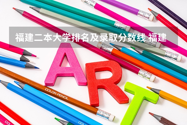 福建二本大学排名及录取分数线 福建二本大学排名表