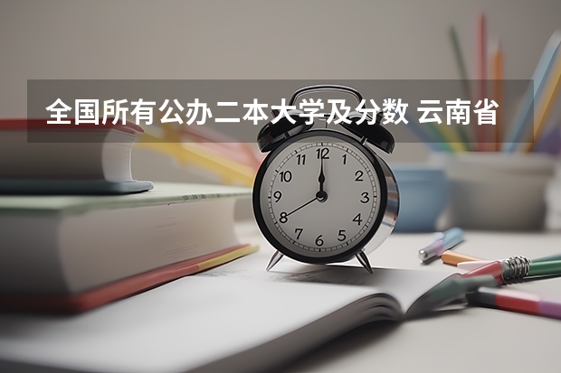 全国所有公办二本大学及分数 云南省二本大学排名及分数线