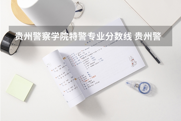 贵州警察学院特警专业分数线 贵州警察学院2023年招生分数线