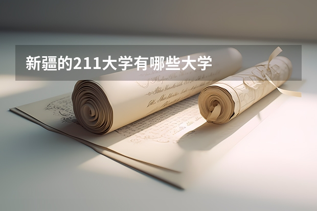 新疆的211大学有哪些大学