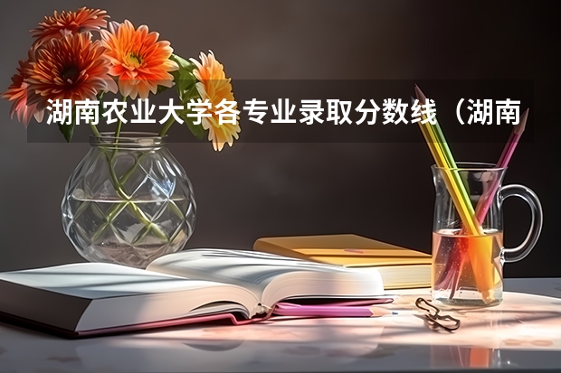 湖南农业大学各专业录取分数线（湖南农业大学法学专业分数线）