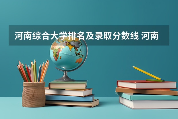 河南综合大学排名及录取分数线 河南公办二本排名及分数线